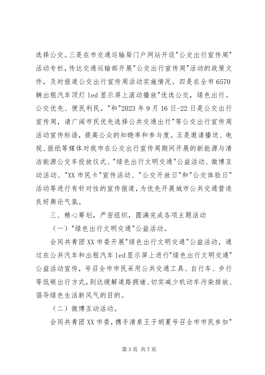 2023年公交出行宣传周活动工作总结.docx_第3页