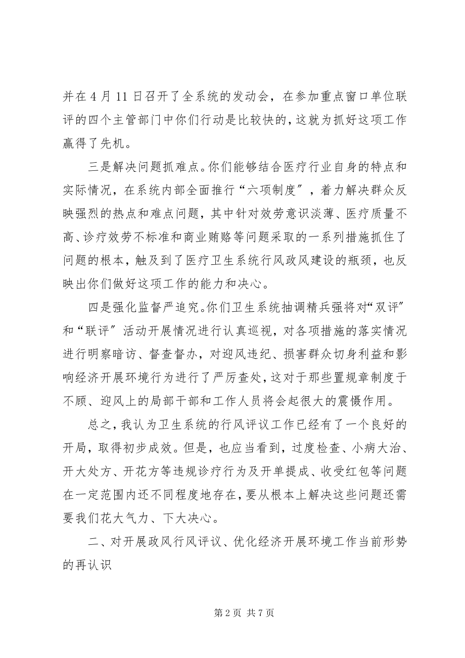 2023年卫生系统开展政风行风评议的致辞.docx_第2页