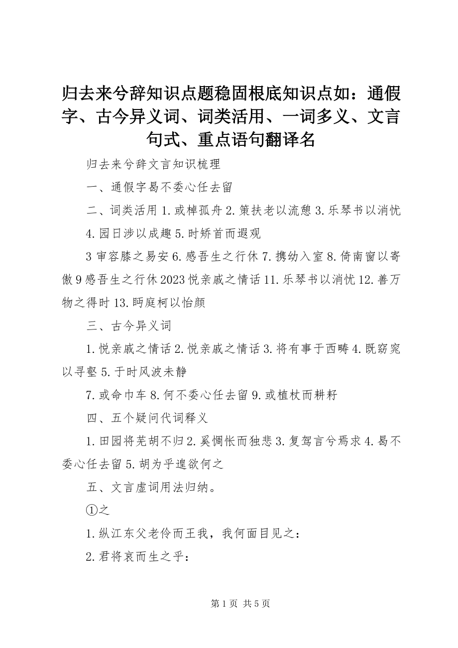 2023年归去来兮辞知识点题巩固基础知识点如通假字、古今异义词、词类活用、一词多义、文言句式、重点语句翻译名.docx_第1页