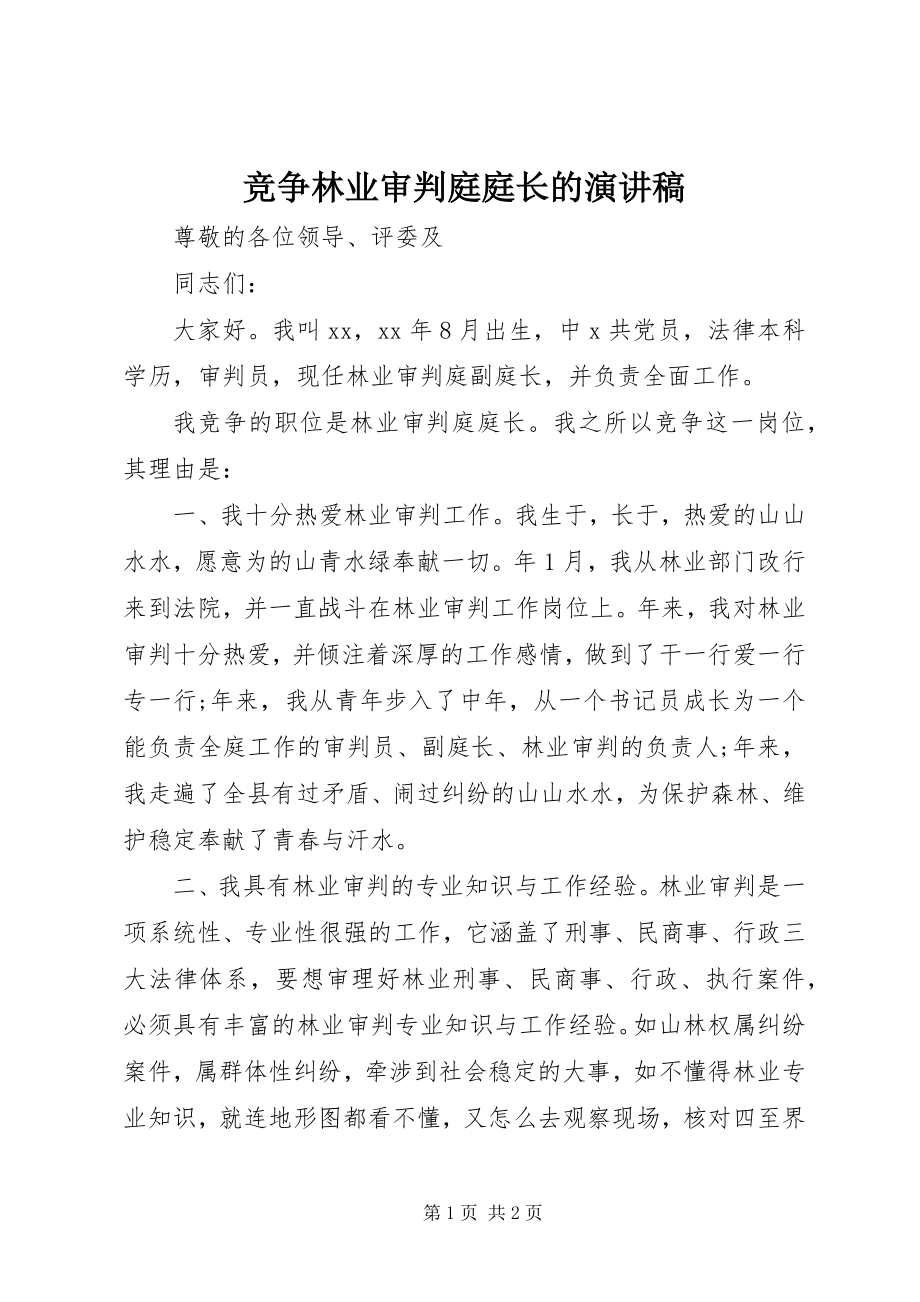 2023年竞争林业审判庭庭长的演讲稿.docx_第1页