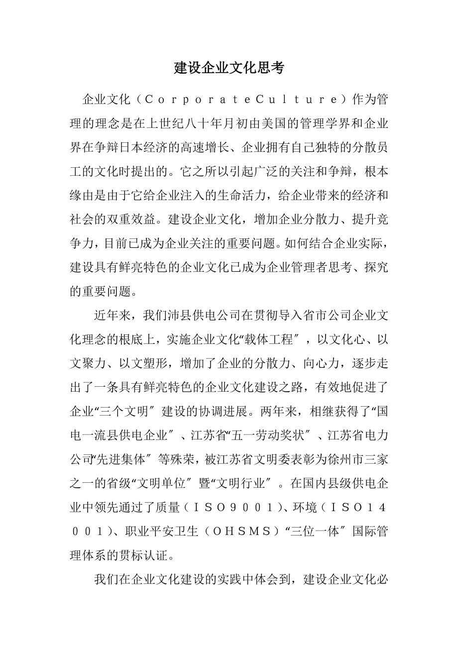 2023年建设企业文化思考.docx_第1页