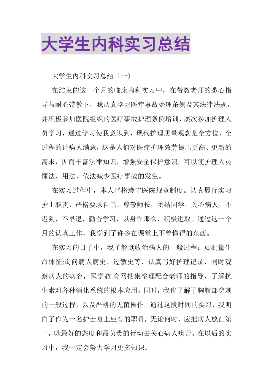 2023年大学生内科实习总结.doc_第1页