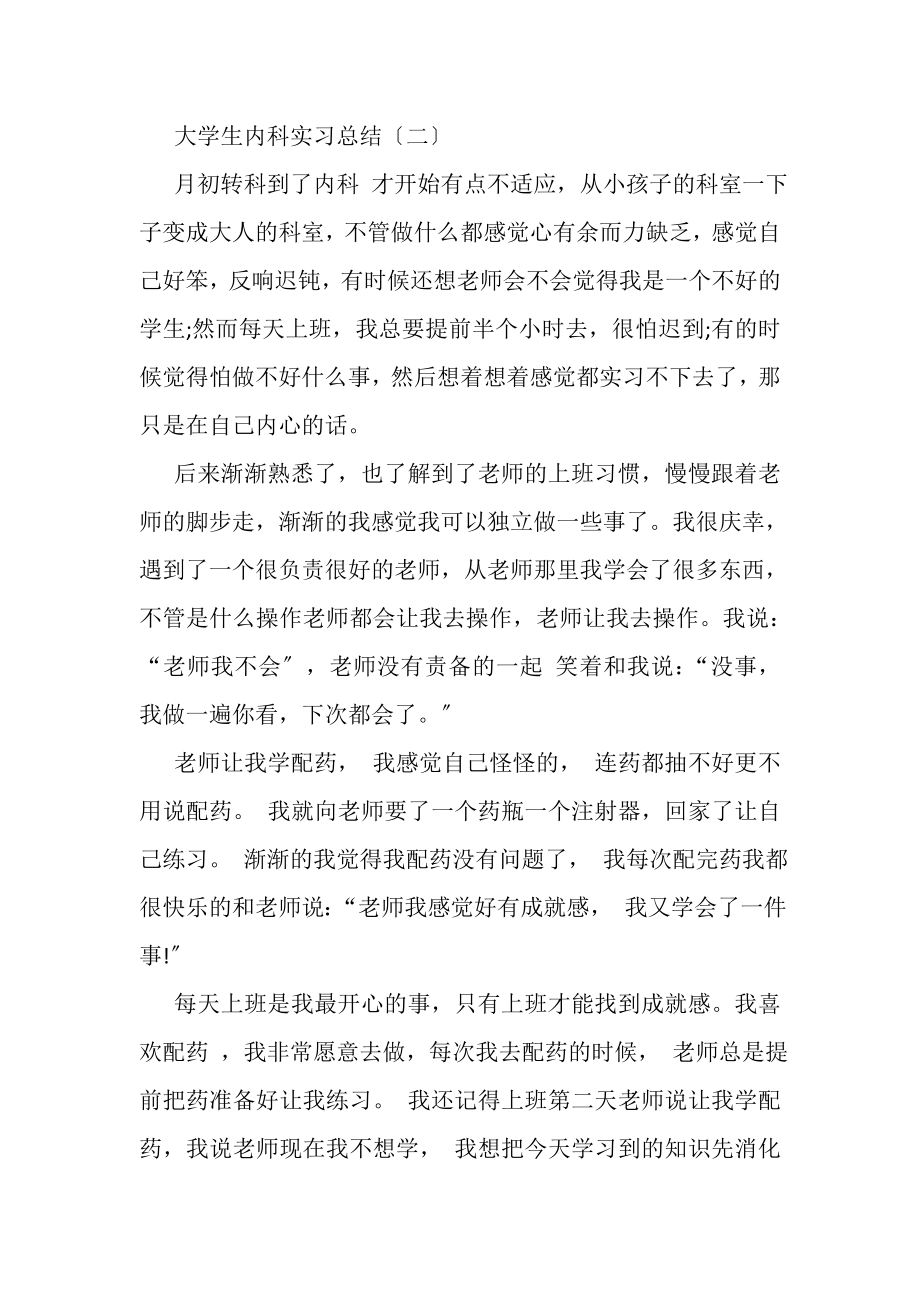 2023年大学生内科实习总结.doc_第2页