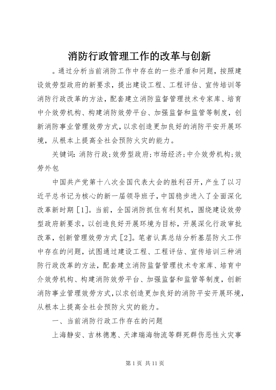 2023年消防行政管理工作的改革与创新.docx_第1页