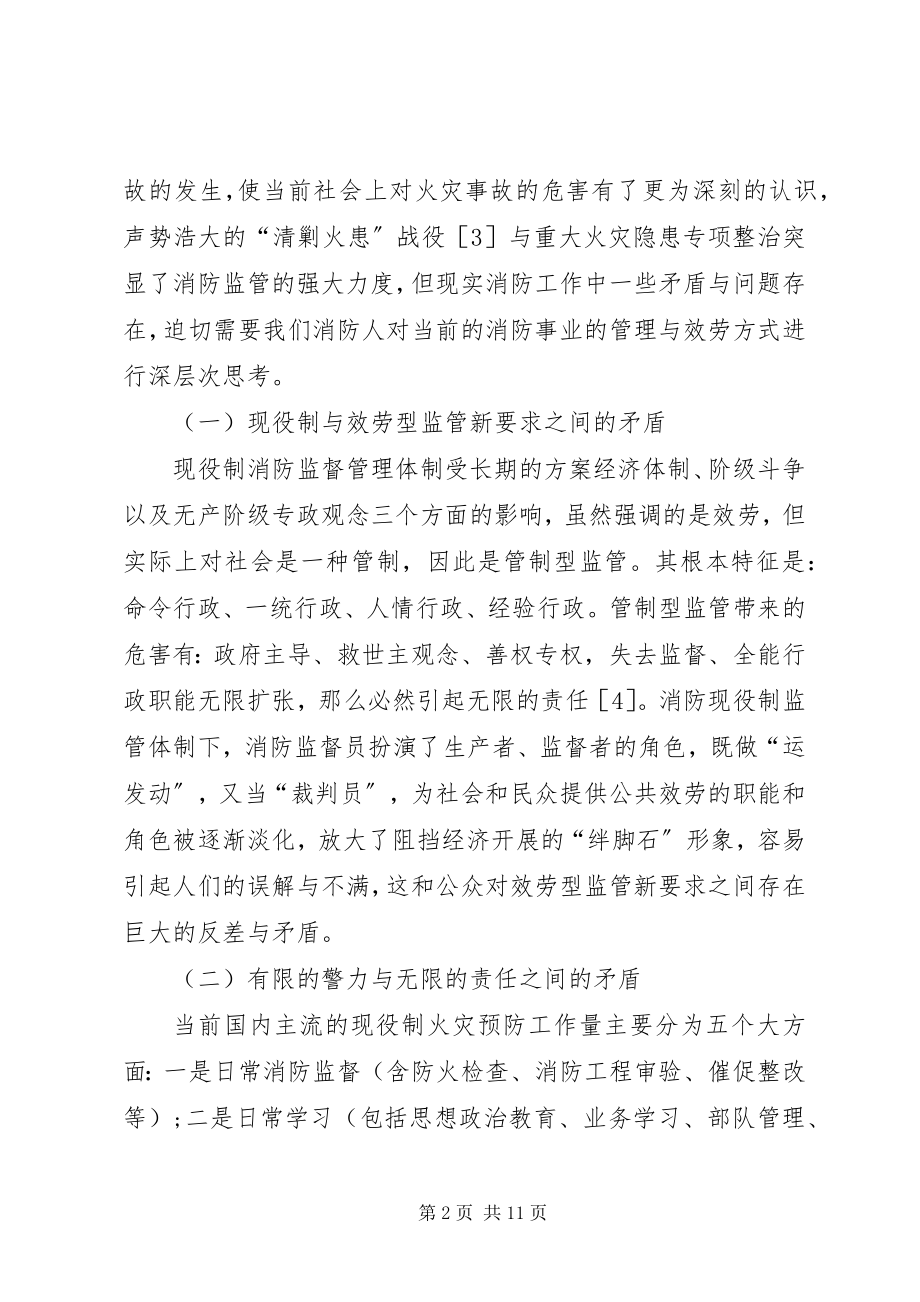 2023年消防行政管理工作的改革与创新.docx_第2页