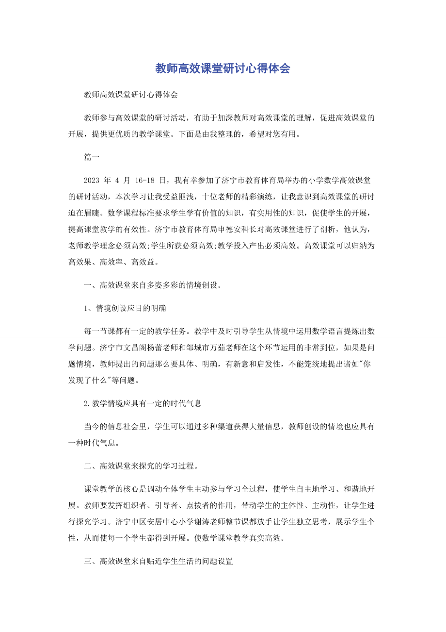 2023年教师高效课堂研讨心得体会.docx_第1页