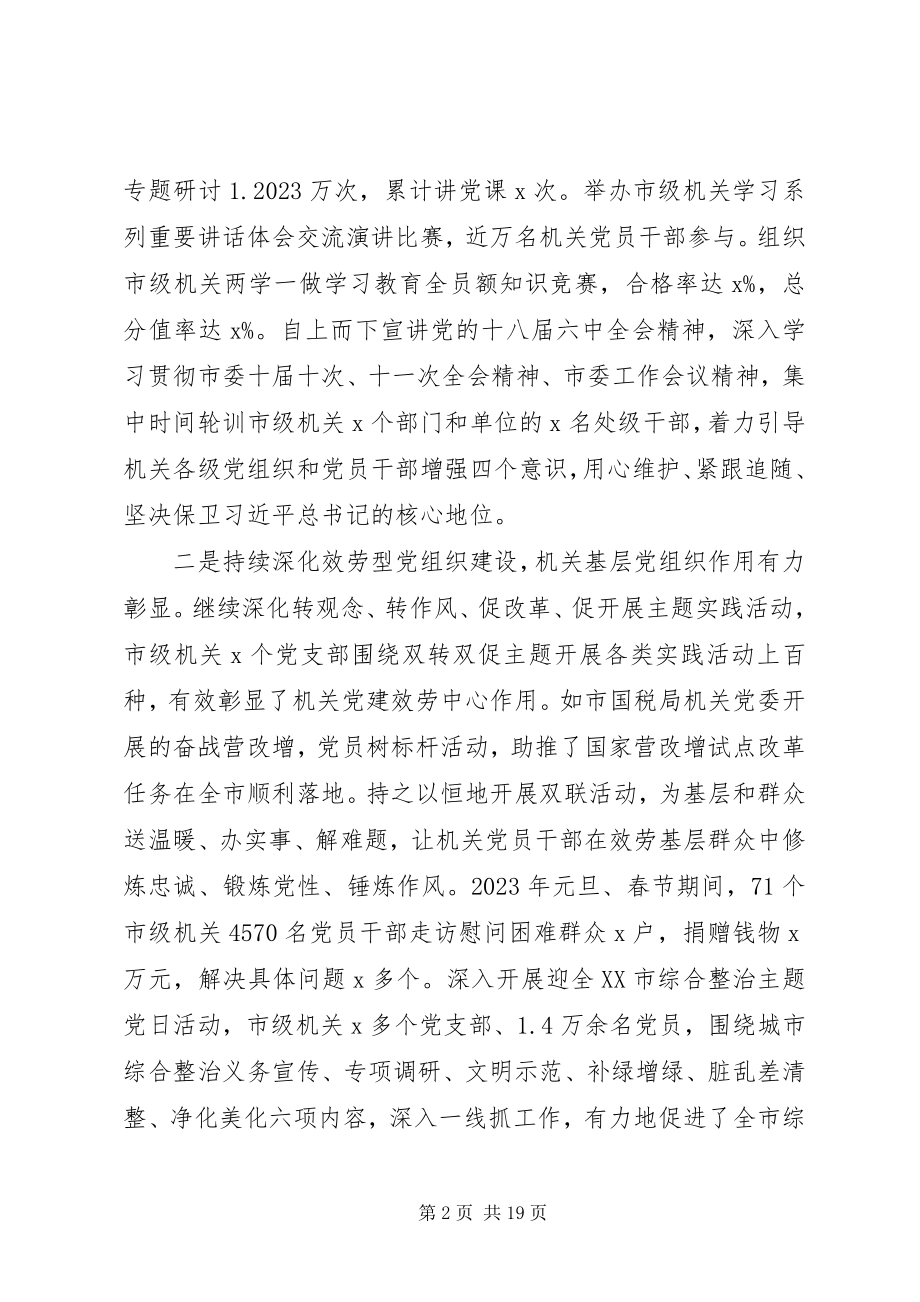 2023年市级机关党的工作会议致辞稿.docx_第2页