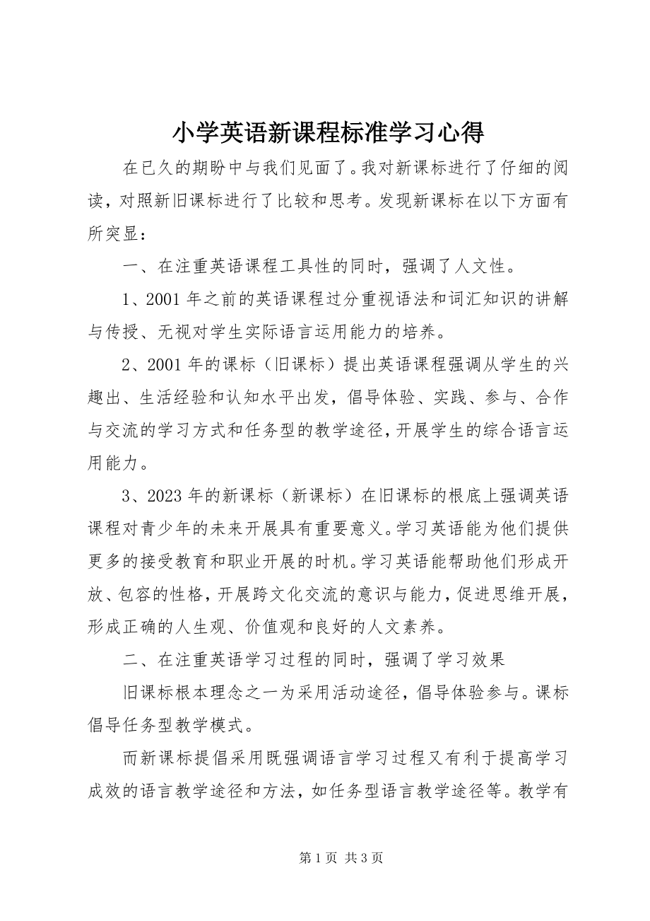 2023年《小学英语新课程标准》学习心得.docx_第1页