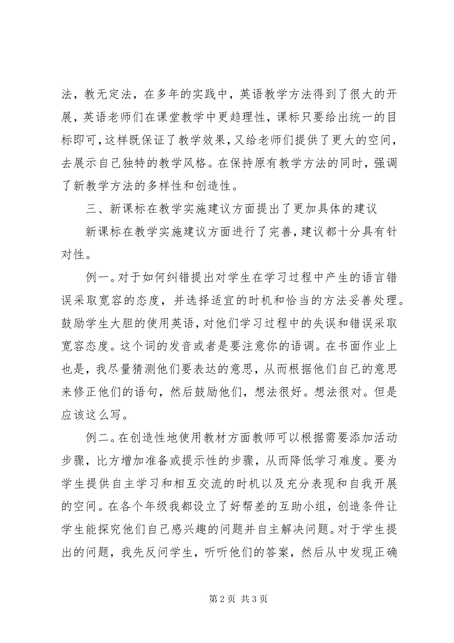 2023年《小学英语新课程标准》学习心得.docx_第2页