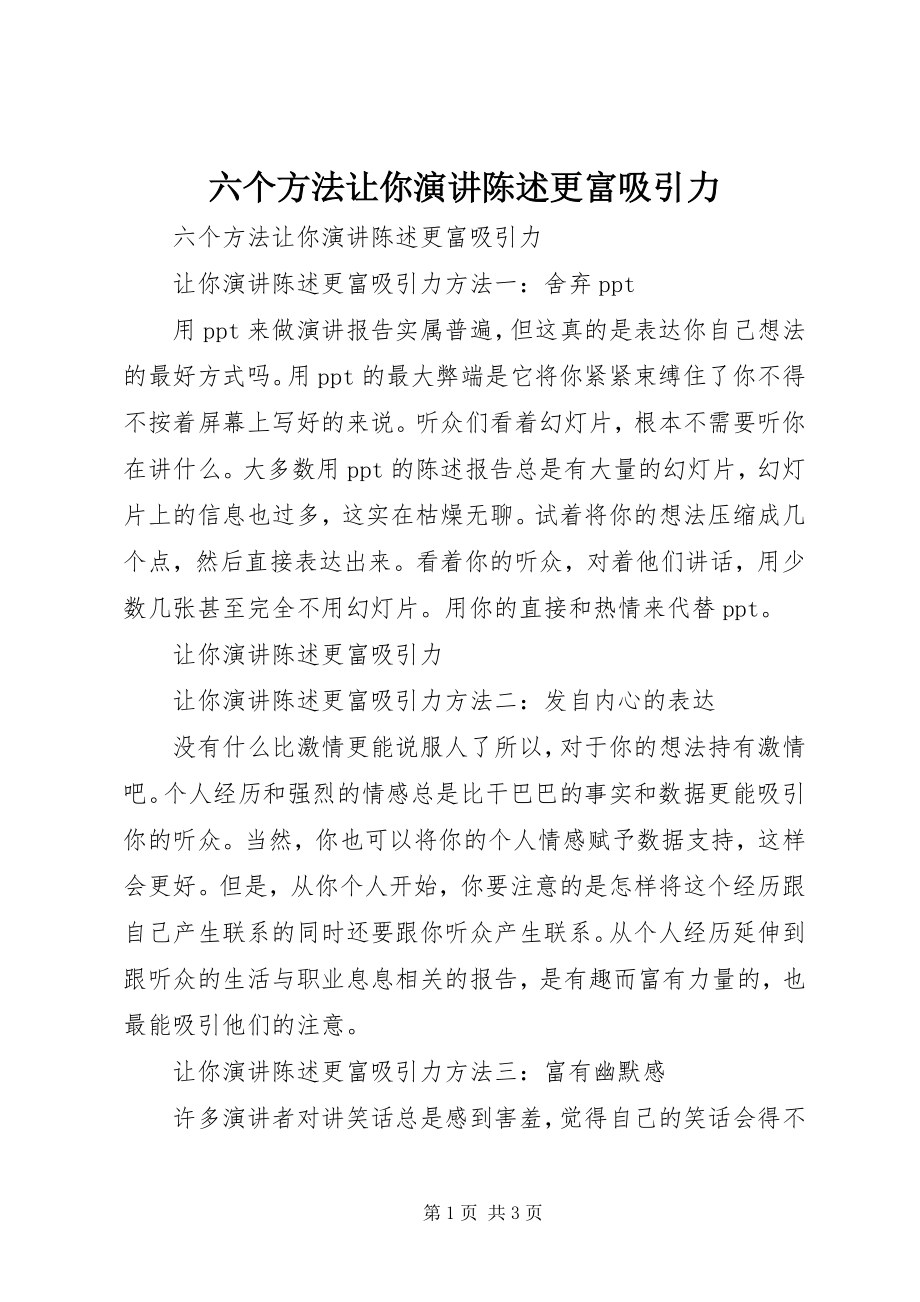 2023年六个方法让你演讲陈述更富吸引力.docx_第1页