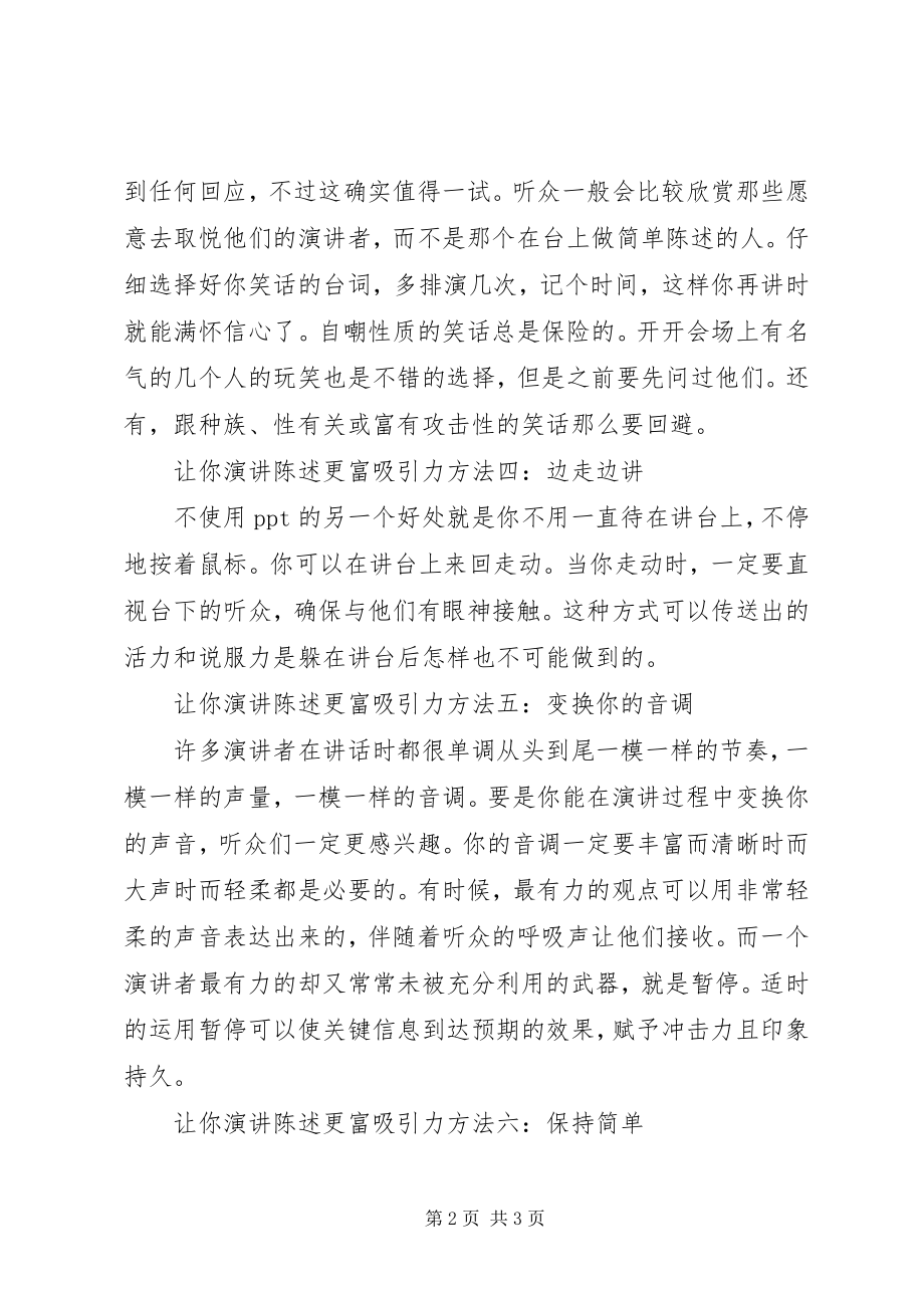 2023年六个方法让你演讲陈述更富吸引力.docx_第2页