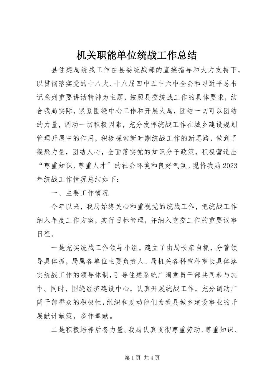 2023年机关职能单位统战工作总结.docx_第1页