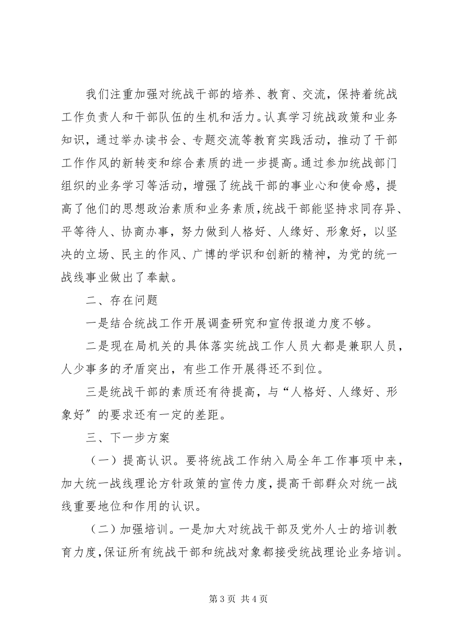 2023年机关职能单位统战工作总结.docx_第3页