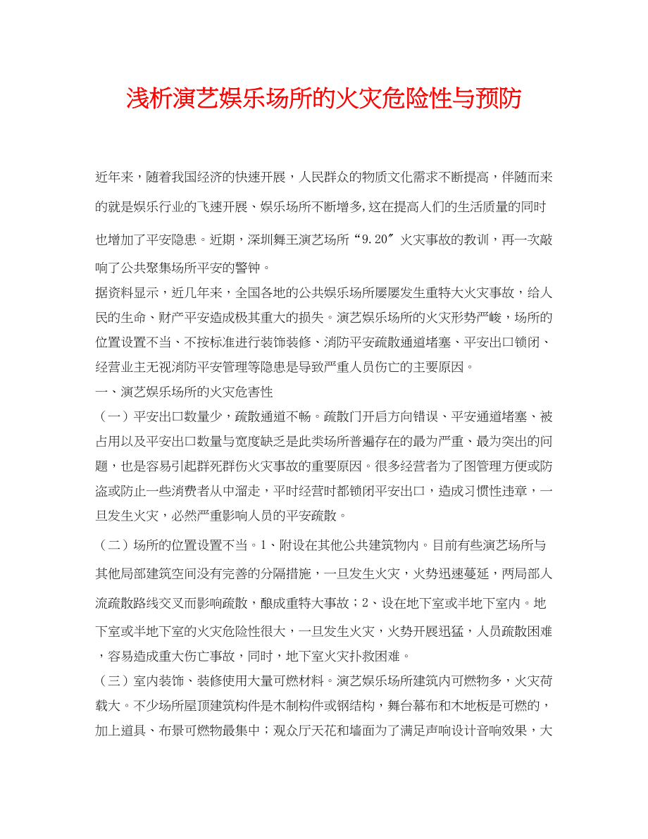 2023年《安全管理论文》之浅析演艺娱乐场所的火灾危险性与预防.docx_第1页