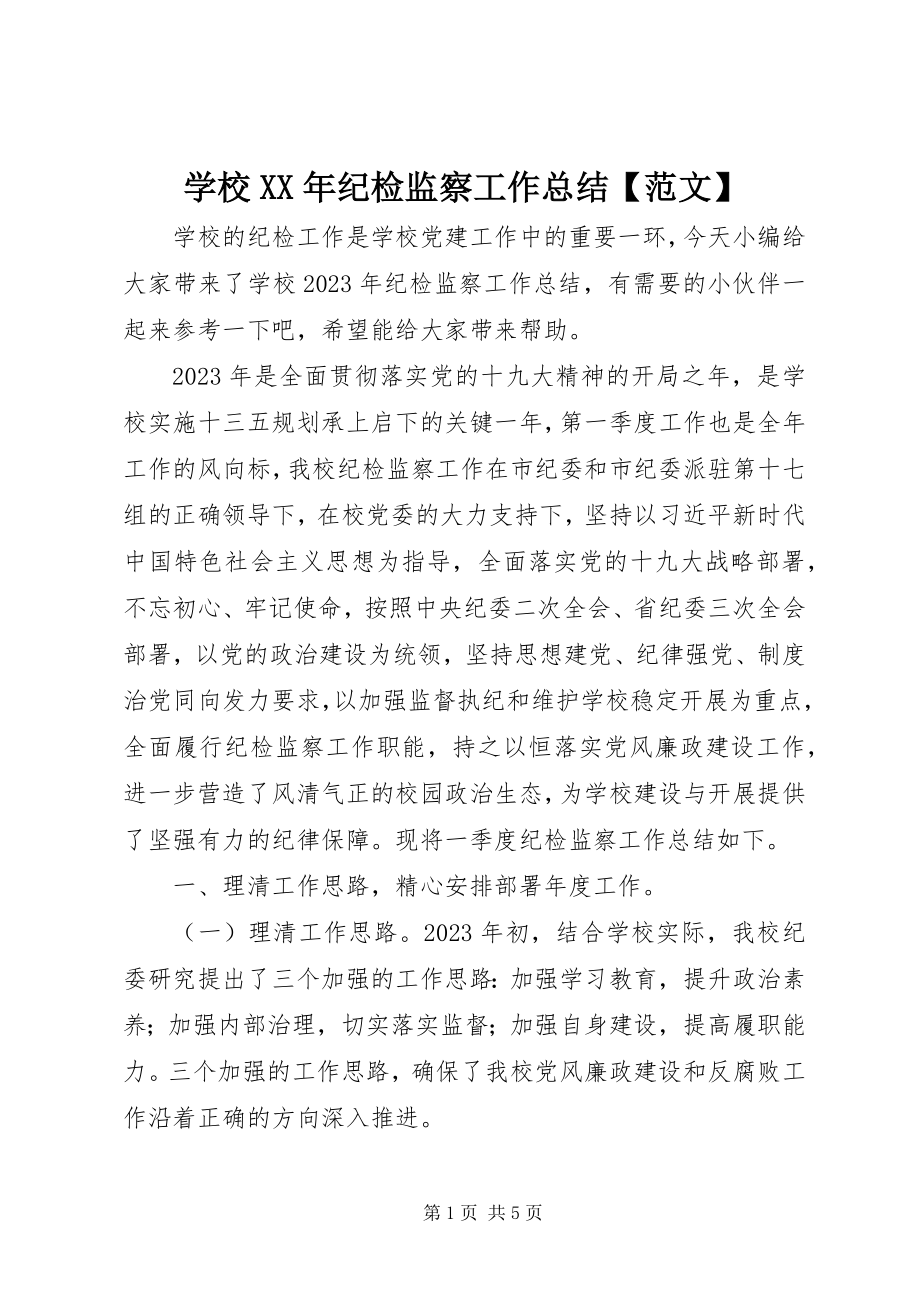 2023年学校纪检监察工作总结2.docx_第1页