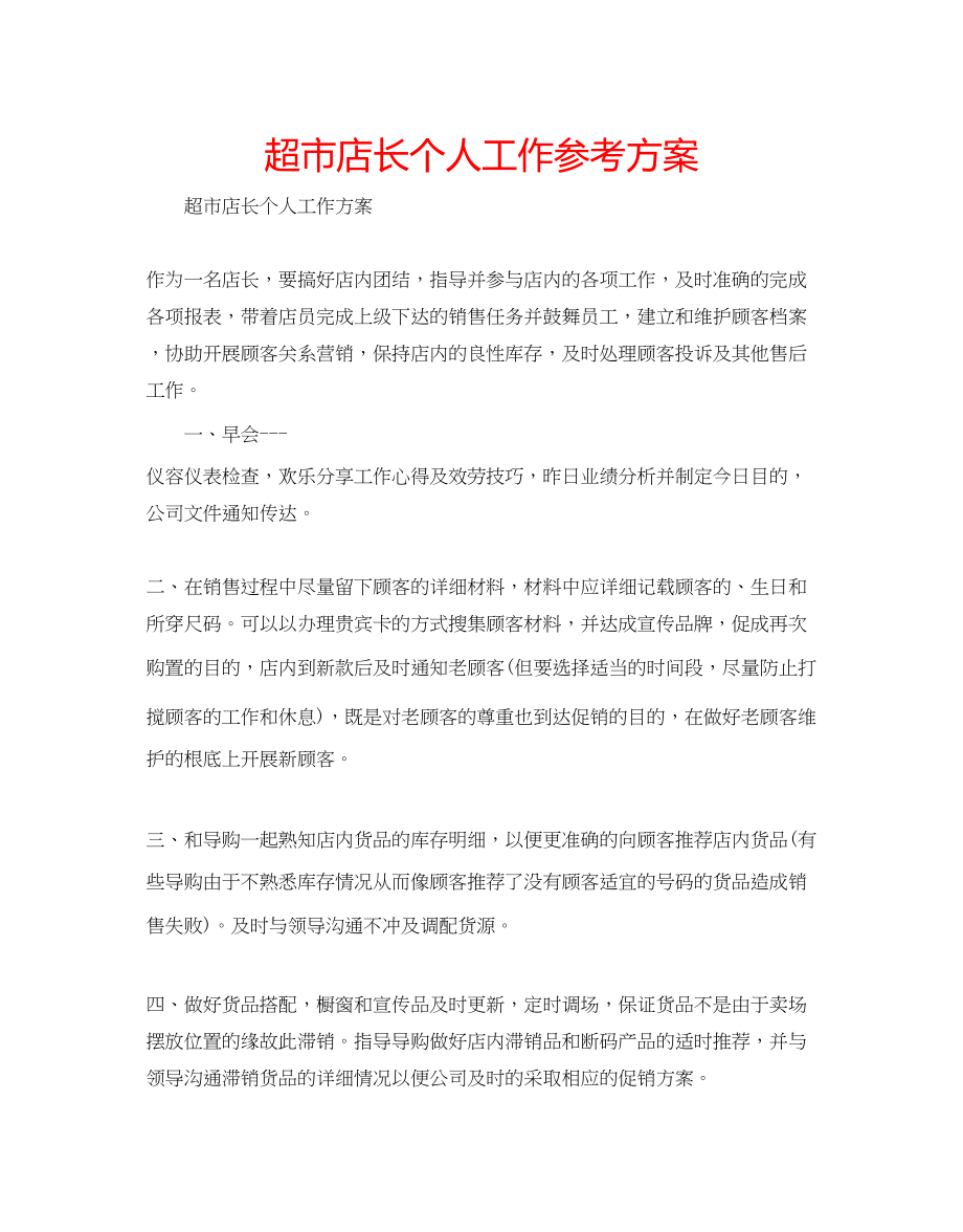 2023年超市店长个人工作计划.docx_第1页