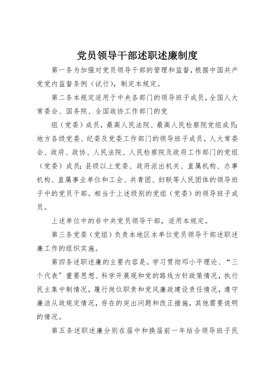 2023年党员领导干部述职述廉制度.docx_第1页