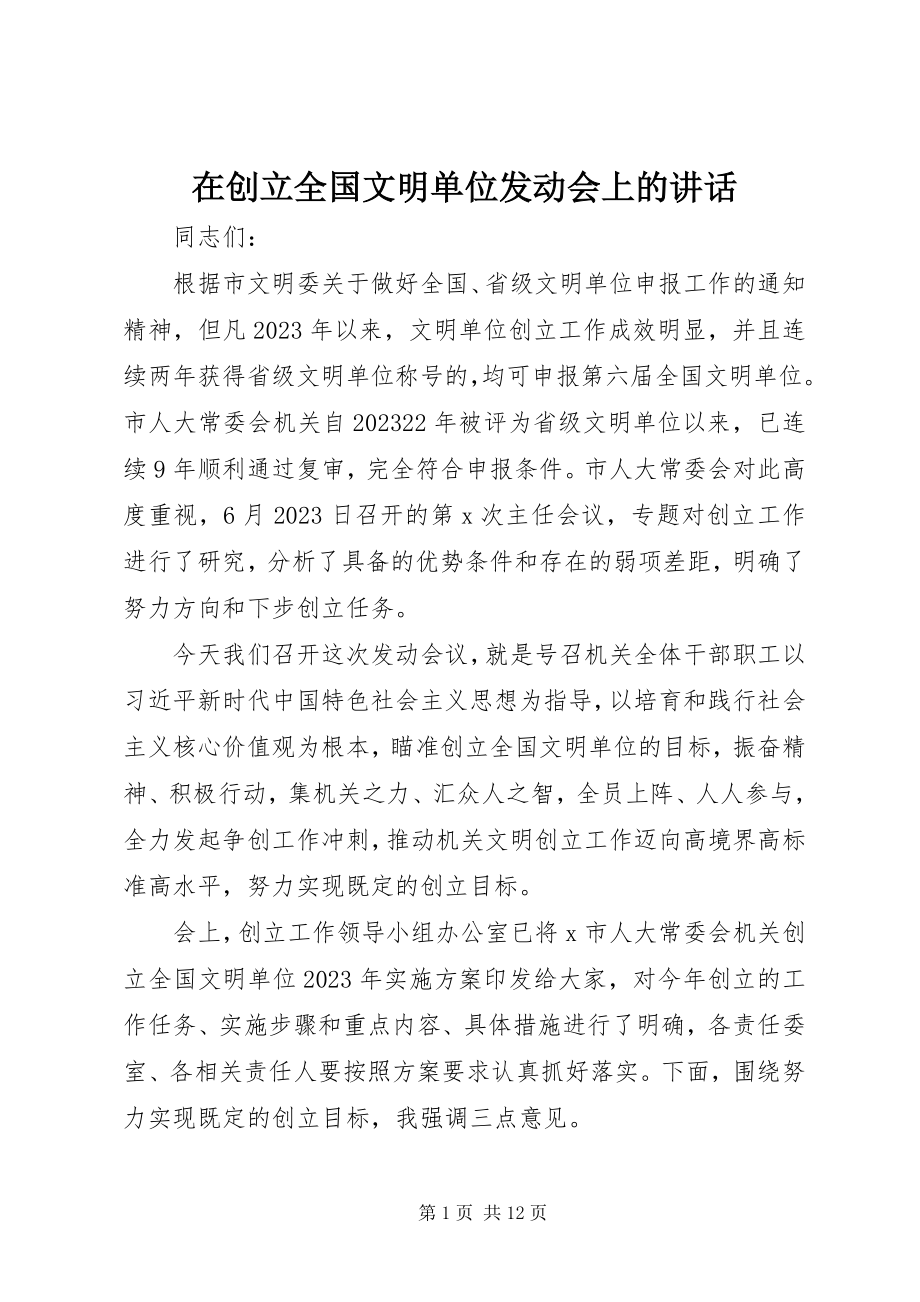 2023年在创建全国文明单位动员会上的致辞.docx_第1页