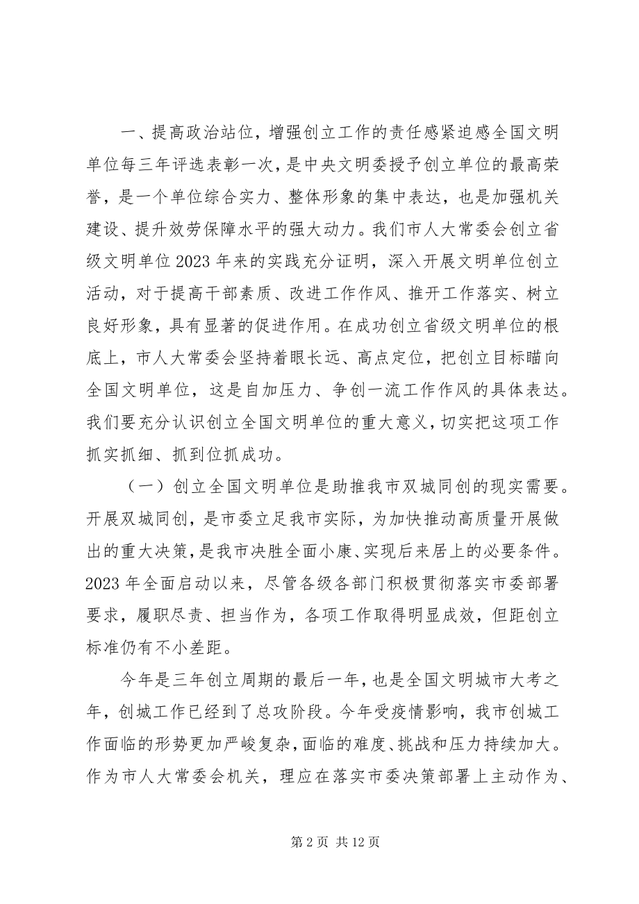 2023年在创建全国文明单位动员会上的致辞.docx_第2页