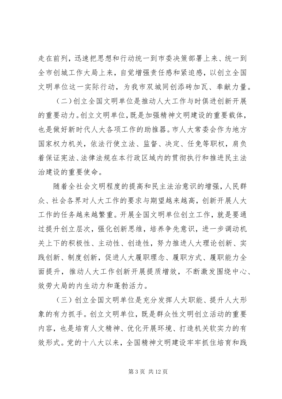 2023年在创建全国文明单位动员会上的致辞.docx_第3页