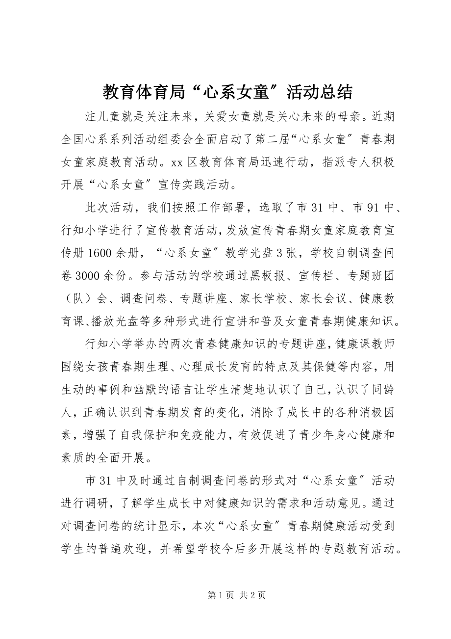 2023年教育局“心系女童”活动总结.docx_第1页