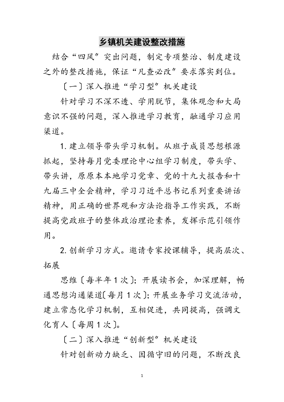 2023年乡镇机关建设整改措施范文.doc_第1页