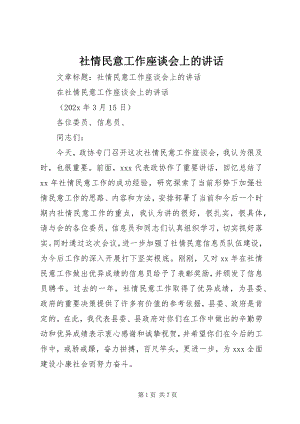 2023年社情民意工作座谈会上的致辞.docx