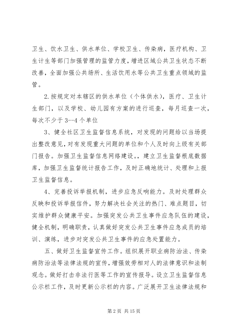 2023年卫生院卫生监督协管工作计划3.docx_第2页