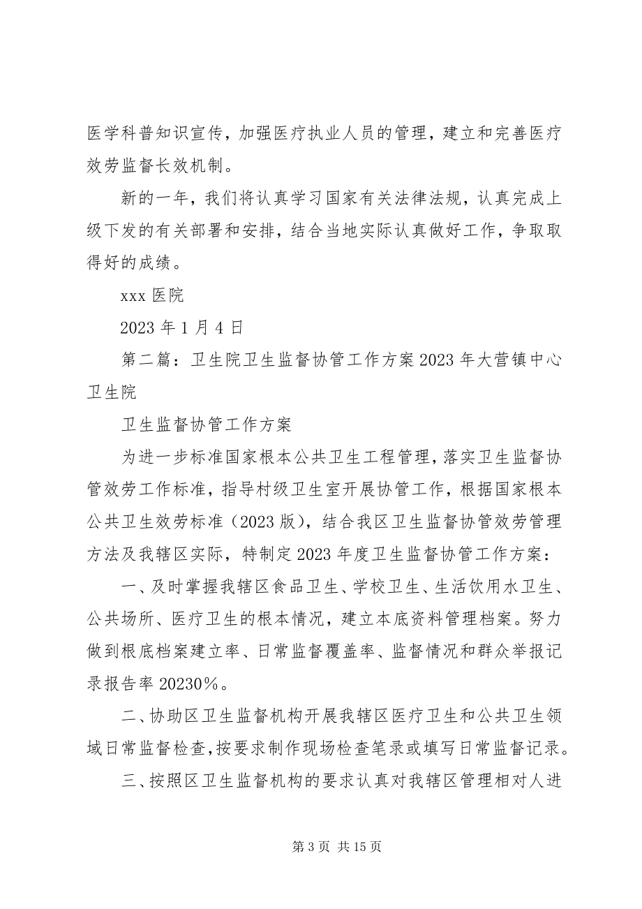 2023年卫生院卫生监督协管工作计划3.docx_第3页