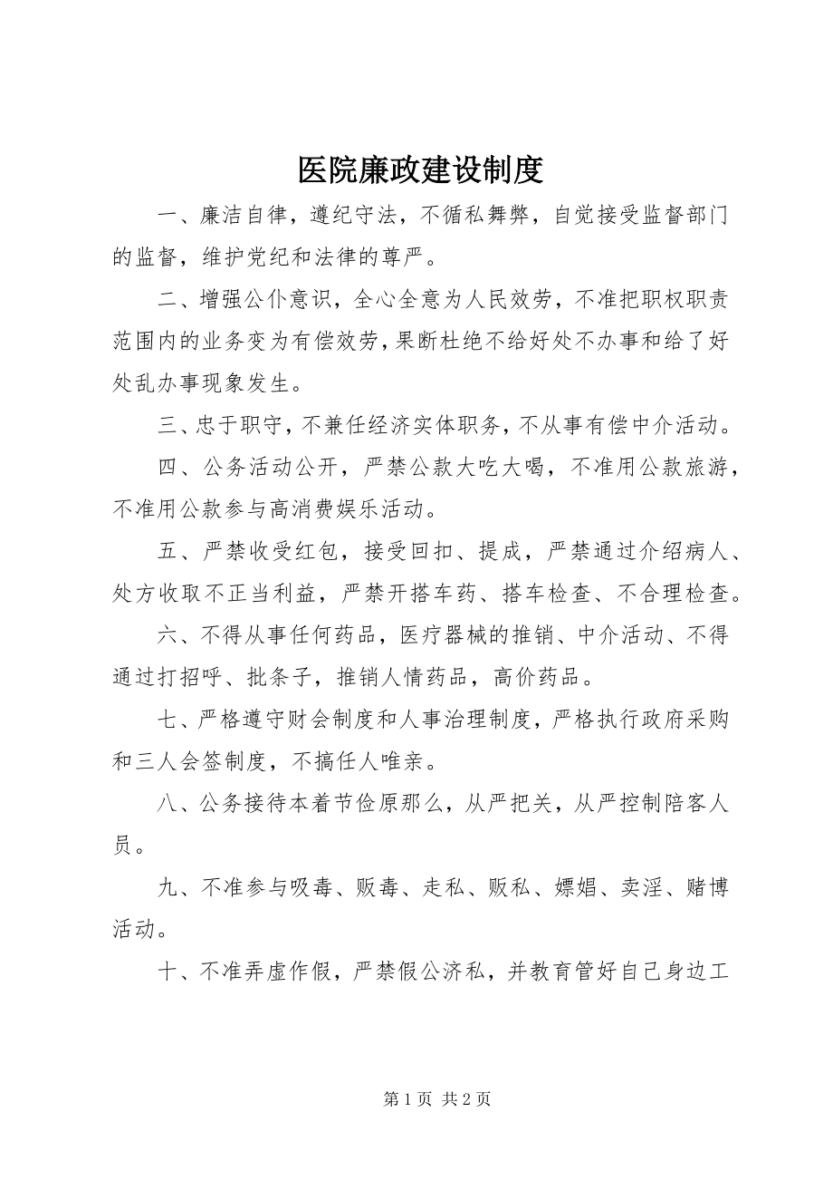 2023年医院廉政建设制度.docx_第1页