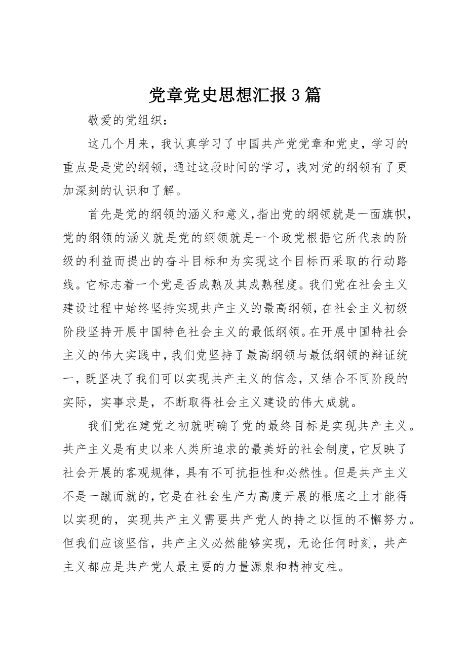 2023年党章党史思想汇报3篇.docx_第1页