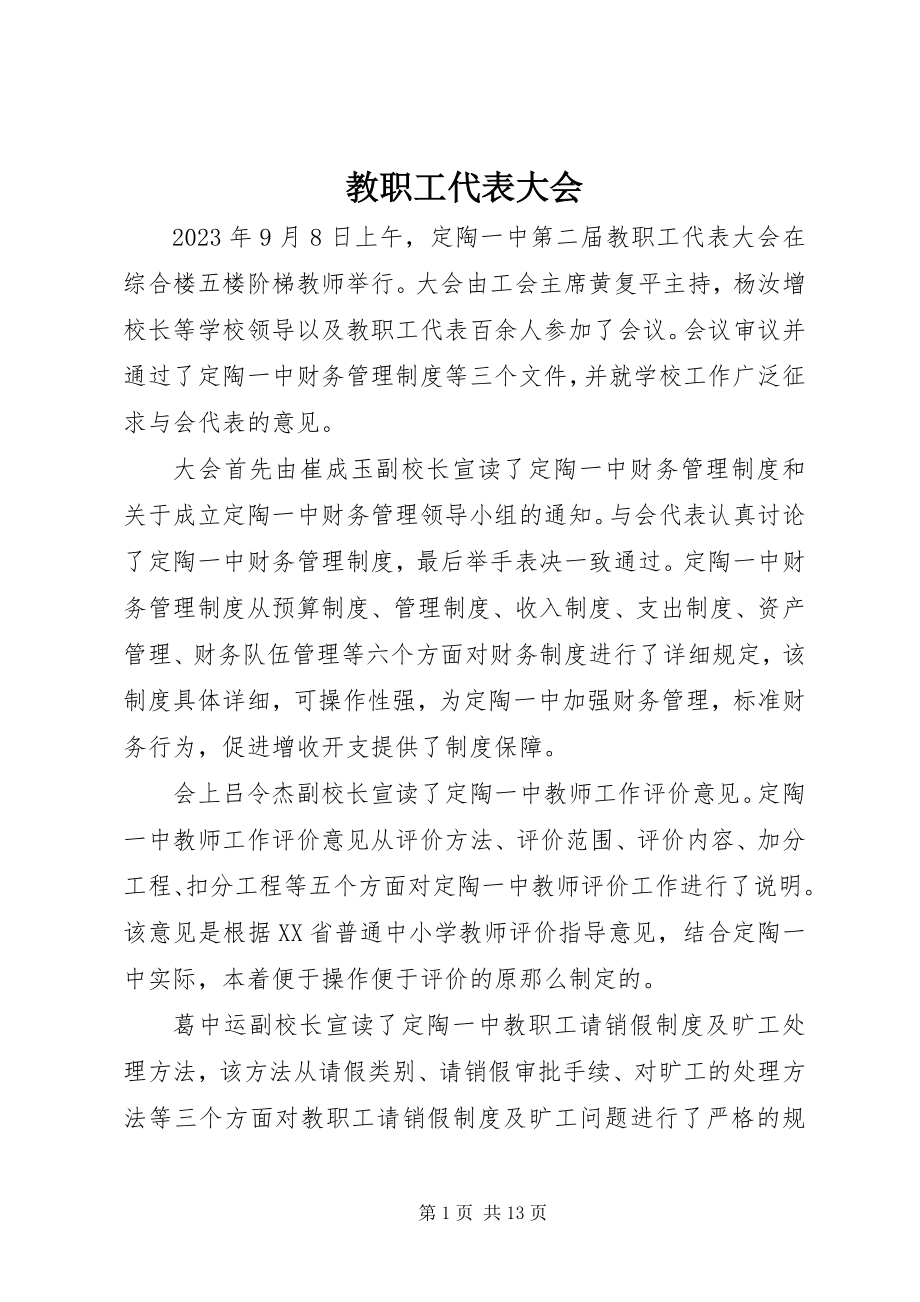 2023年教职工代表大会.docx_第1页