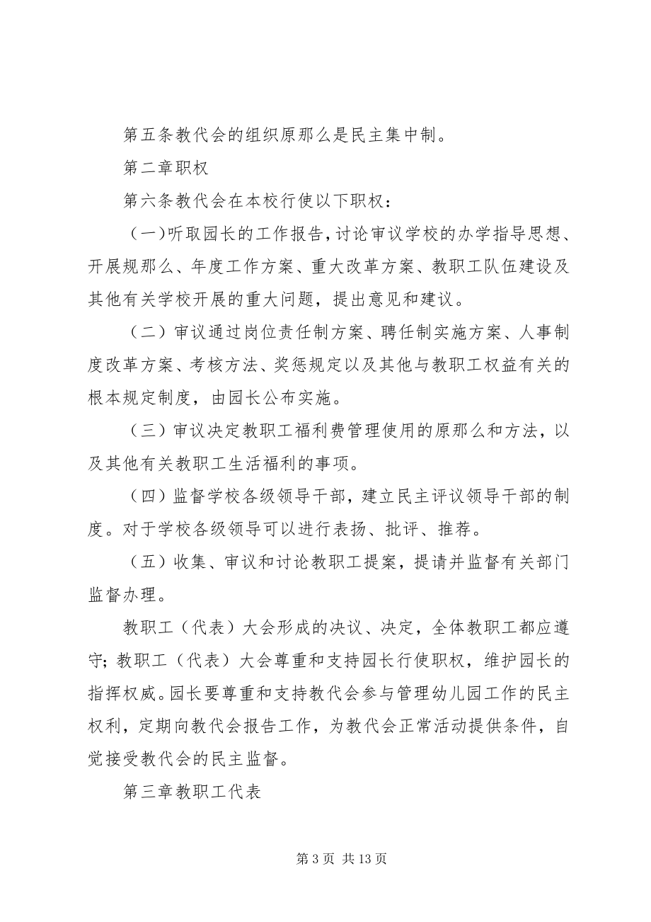 2023年教职工代表大会.docx_第3页