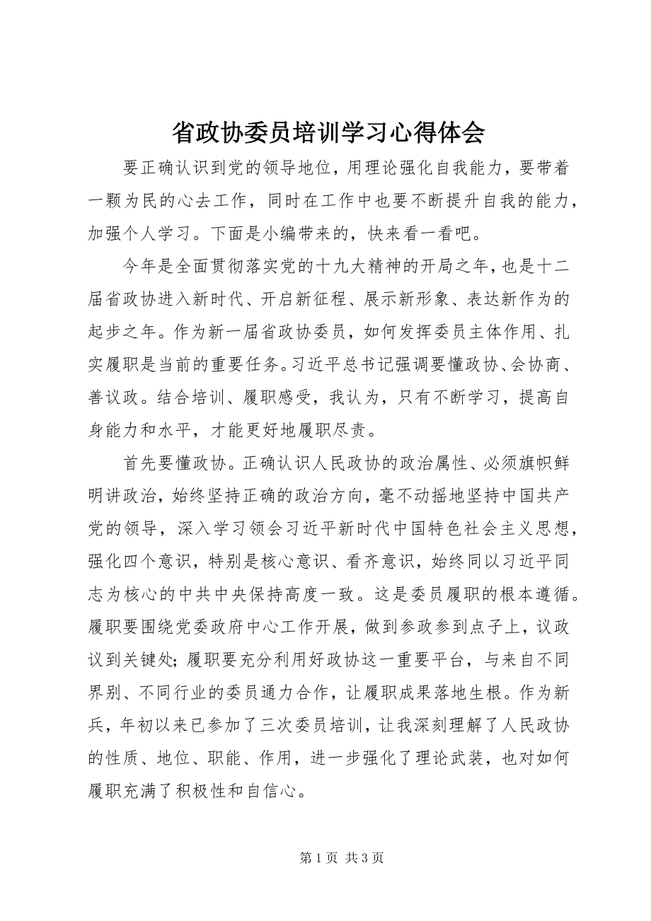 2023年省政协委员培训学习心得体会.docx_第1页