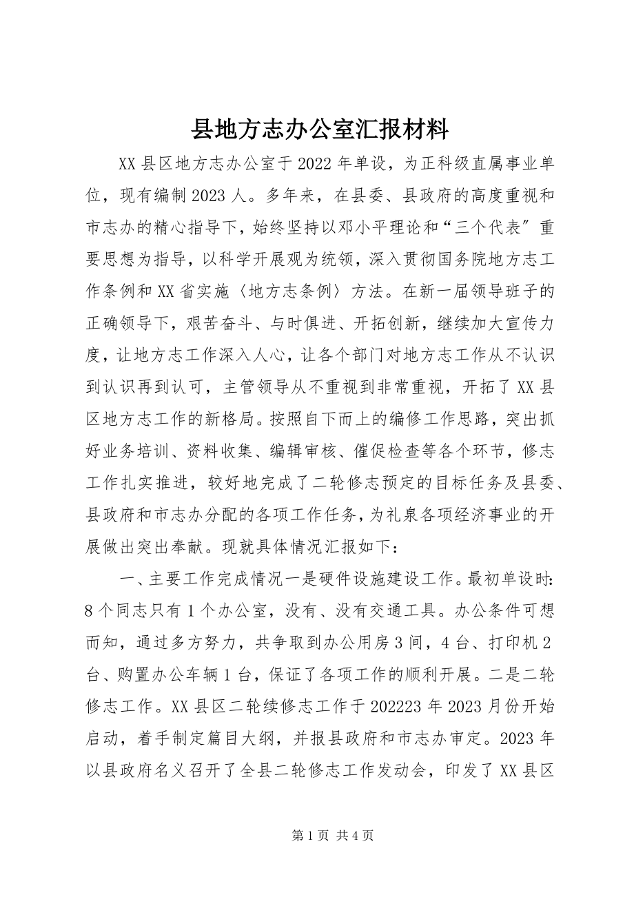 2023年县地方志办公室汇报材料.docx_第1页