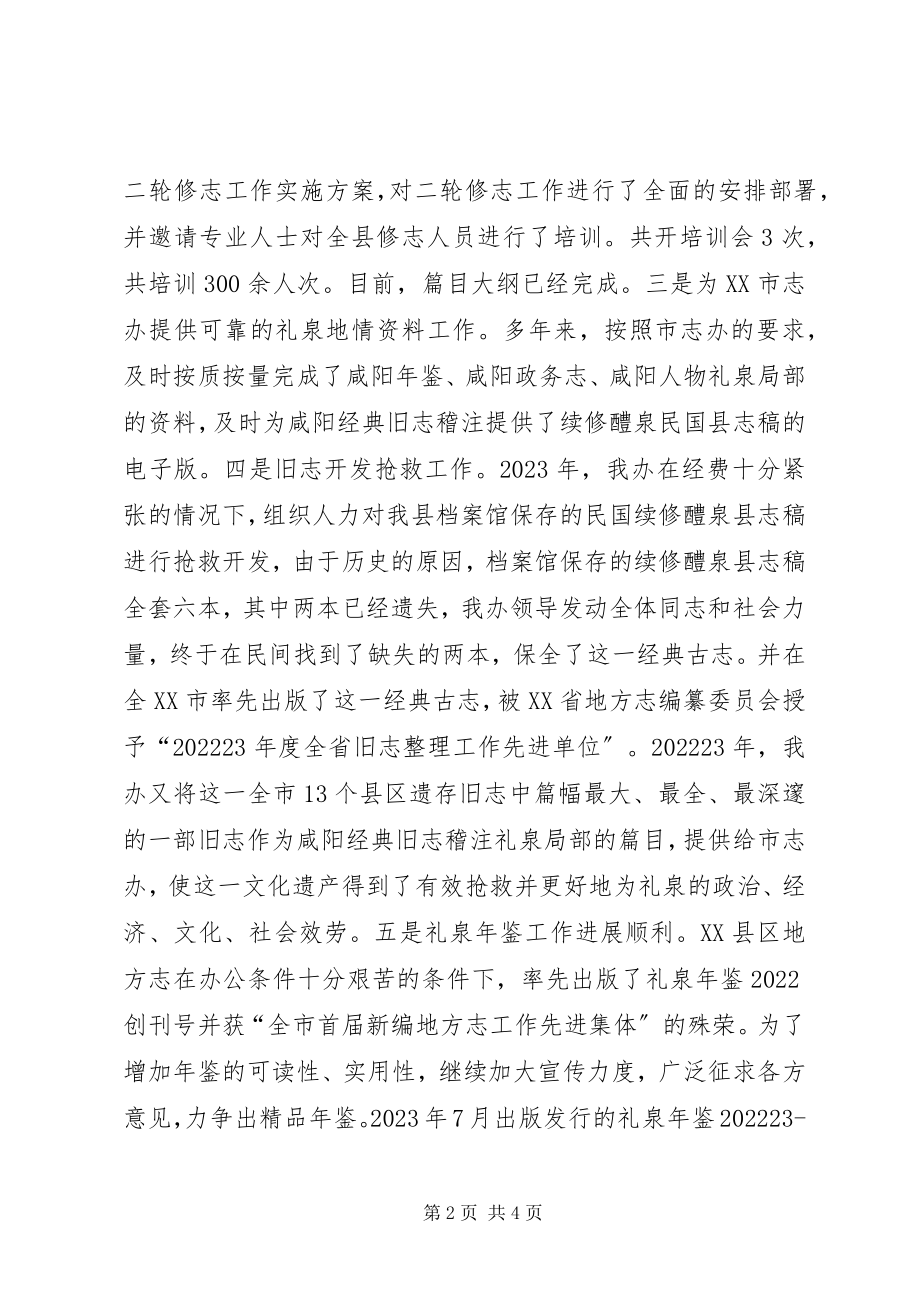 2023年县地方志办公室汇报材料.docx_第2页