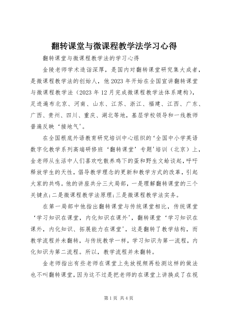 2023年《翻转课堂与微课程教学法》学习心得.docx_第1页