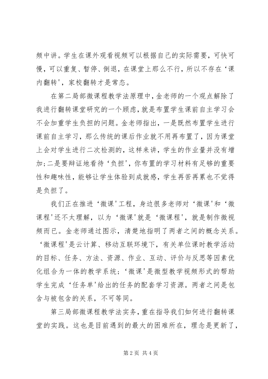 2023年《翻转课堂与微课程教学法》学习心得.docx_第2页