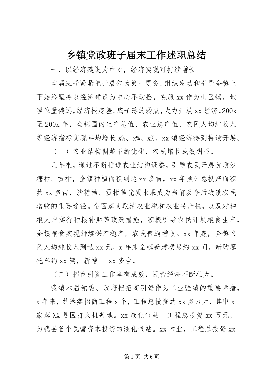 2023年乡镇党政班子届末工作述职总结.docx_第1页