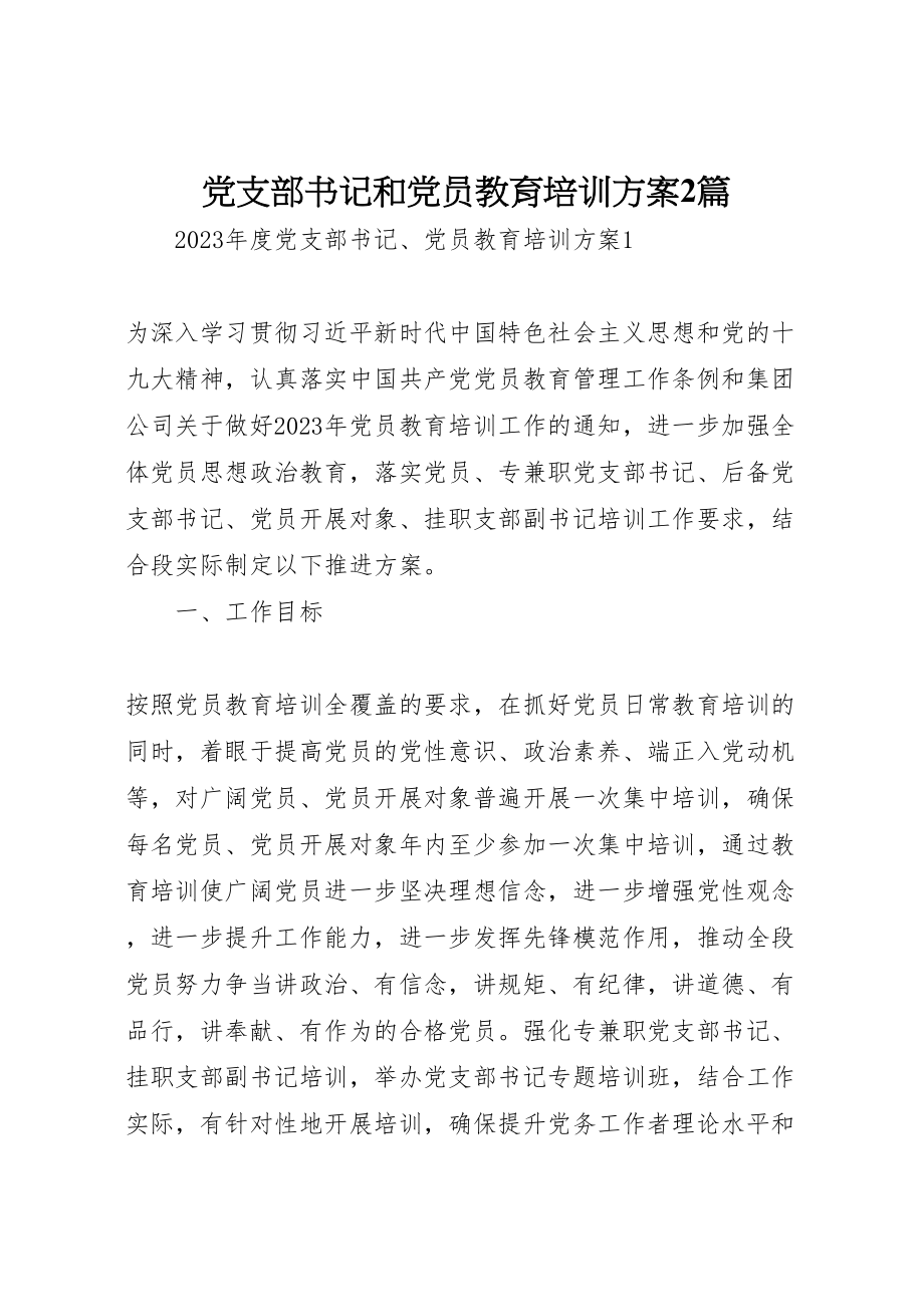 2023年党支部书记和党员教育培训方案2篇.doc_第1页