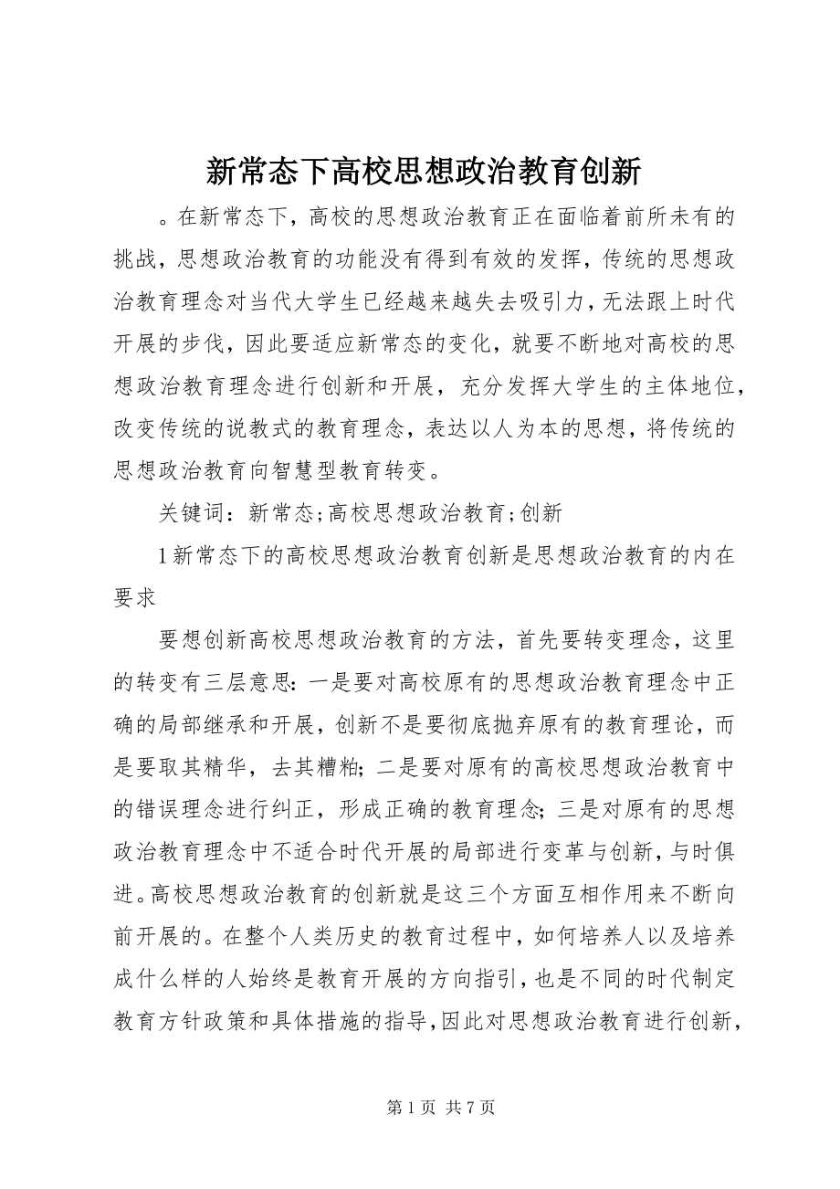 2023年新常态下高校思想政治教育创新.docx_第1页