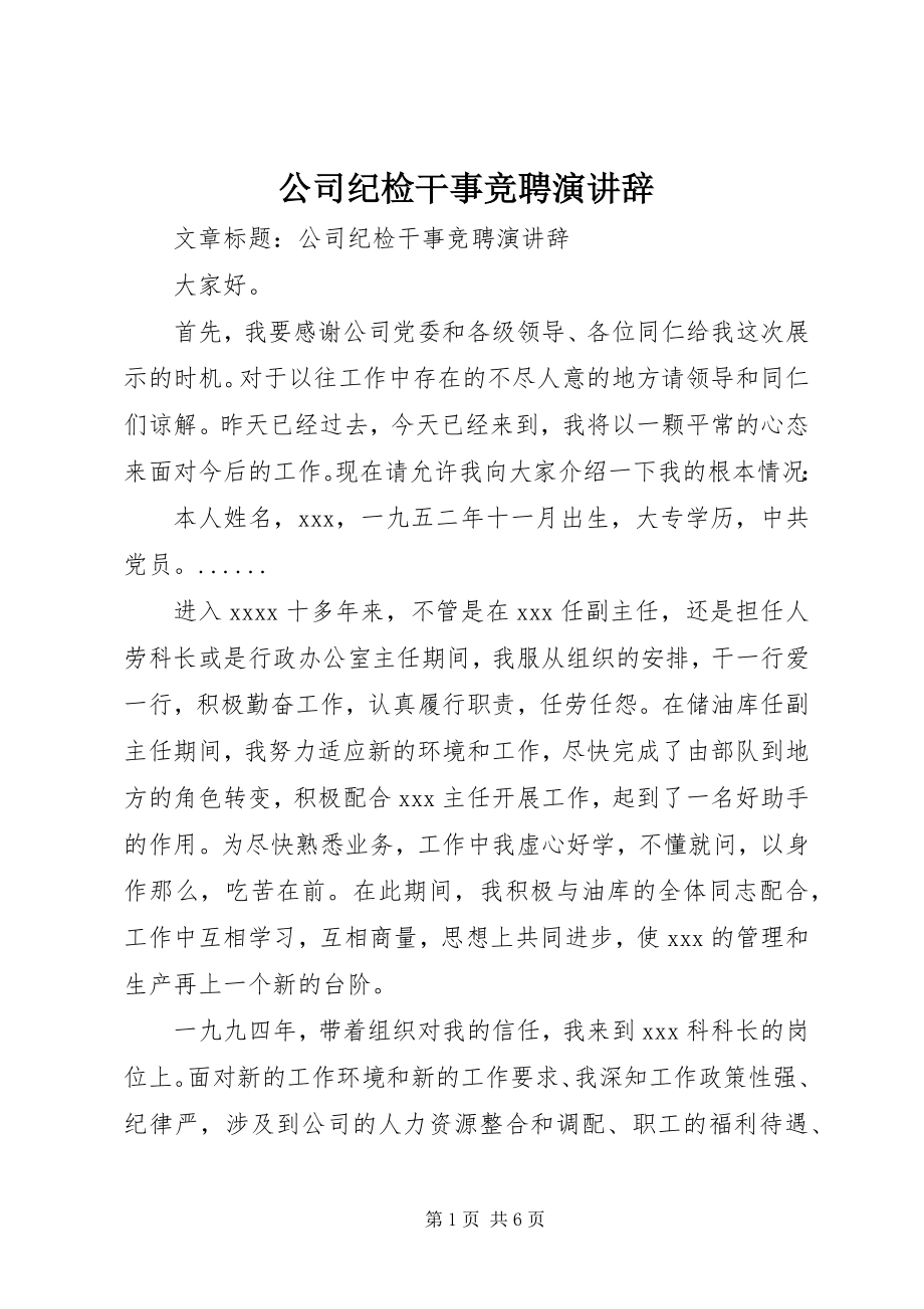 2023年公司纪检干事竞聘演讲辞.docx_第1页