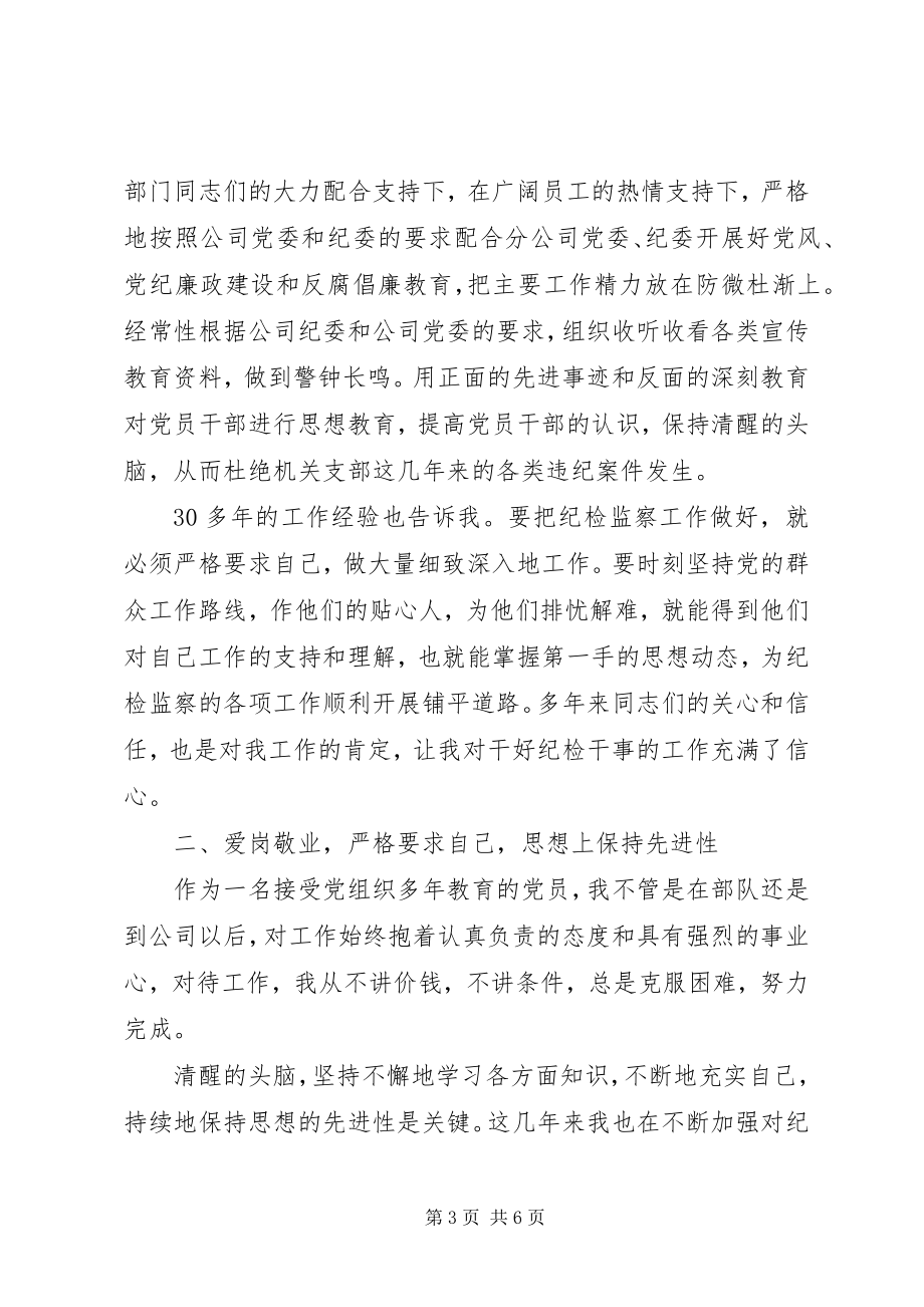 2023年公司纪检干事竞聘演讲辞.docx_第3页