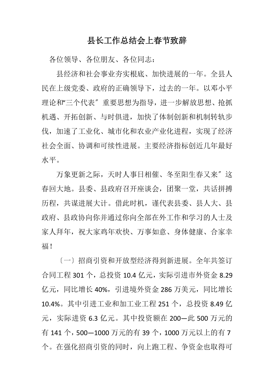 2023年县长工作总结会上春节致辞.docx_第1页