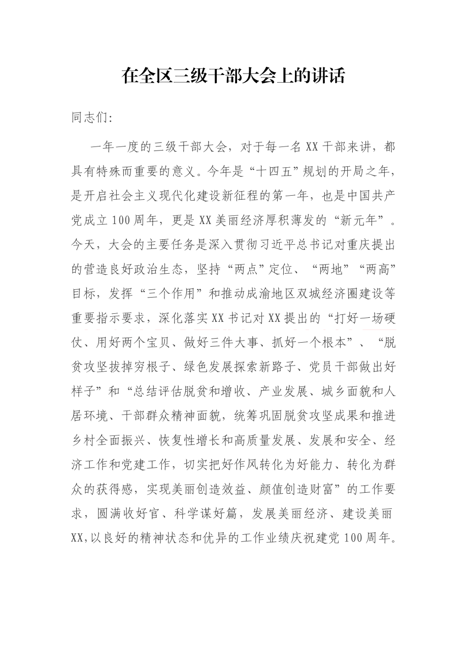 在全区三级干部大会上的讲话参考.docx_第1页