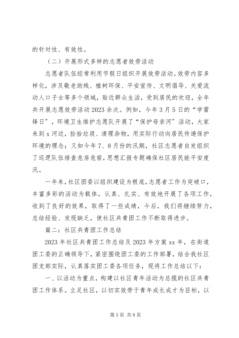 2023年社区年共青团年终总结.docx_第3页