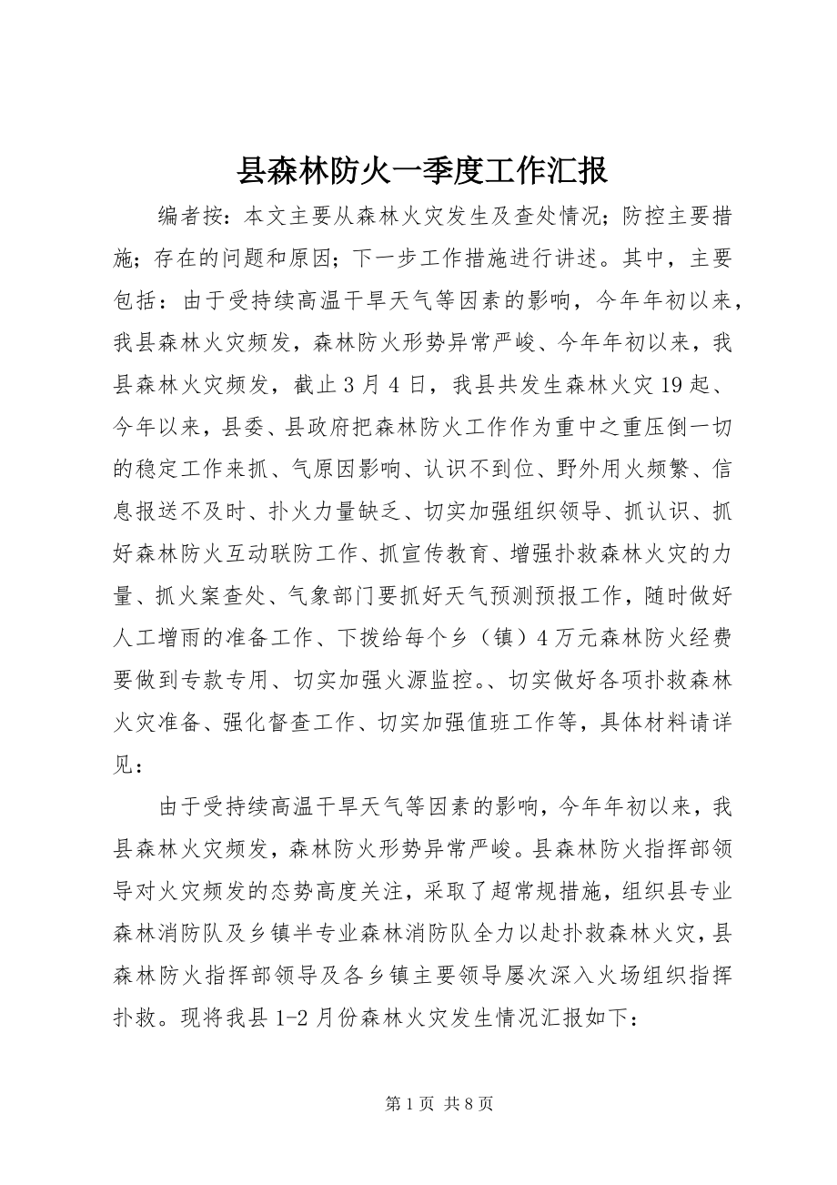 2023年县森林防火一季度工作汇报.docx_第1页