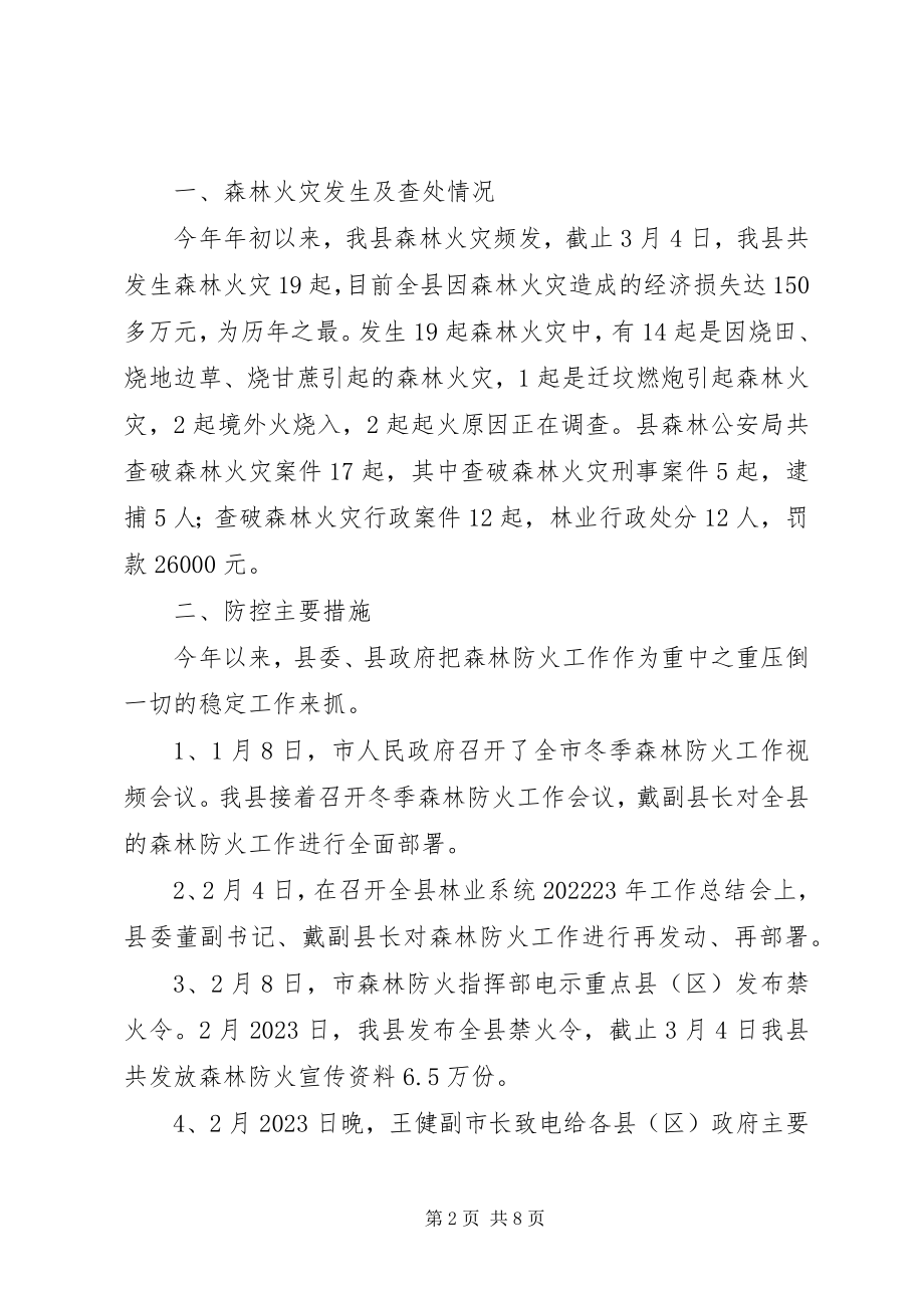 2023年县森林防火一季度工作汇报.docx_第2页