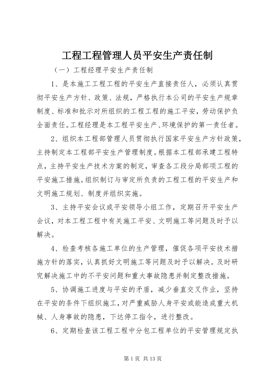 2023年工程项目管理人员安全生产责任制.docx_第1页