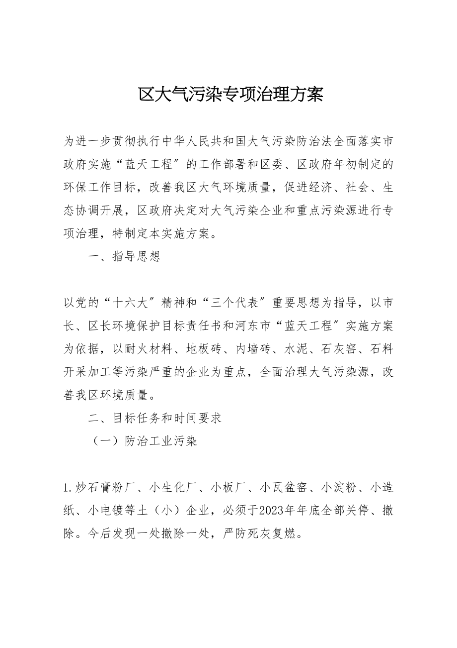 2023年区大气污染专项治理方案 4.doc_第1页